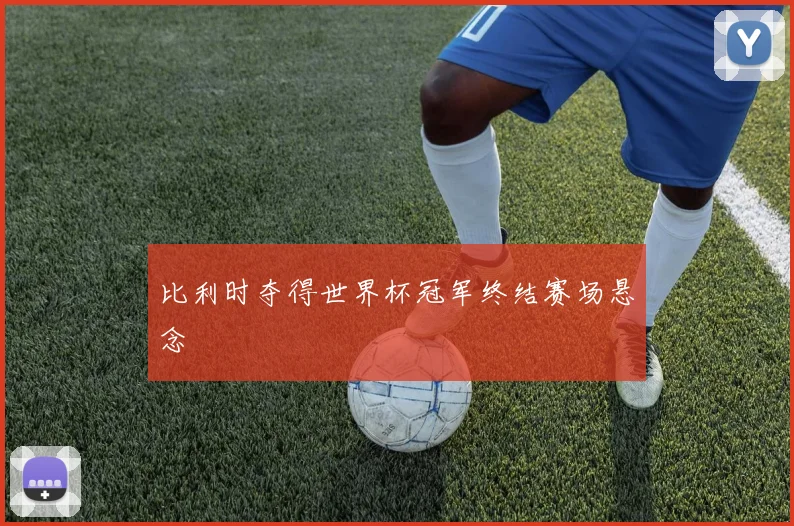 比利时夺得世界杯冠军终结赛场悬念
