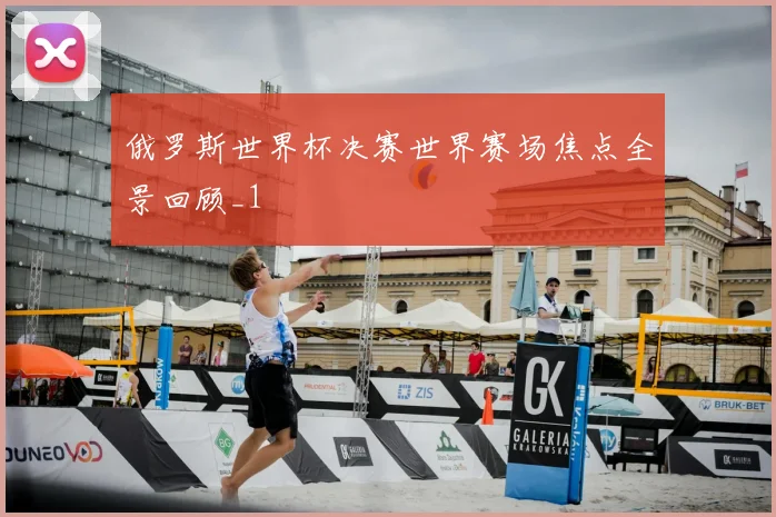俄罗斯世界杯决赛世界赛场焦点全景回顾_1