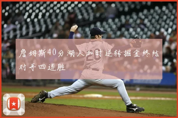 詹姆斯40分湖人加时逆转掘金终结对手四连胜