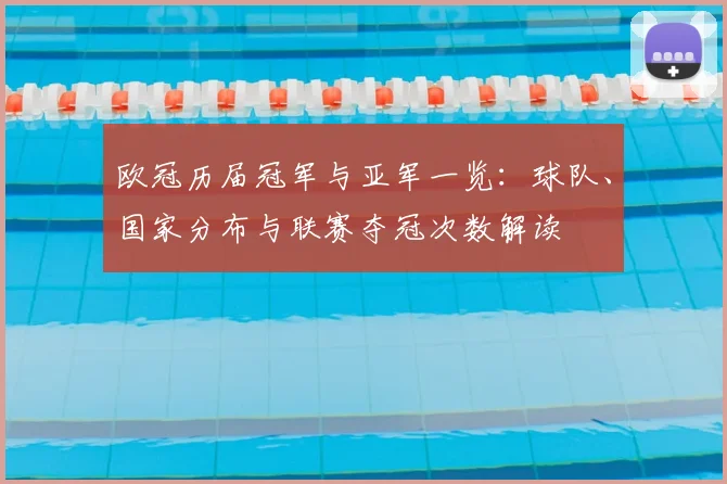 欧冠历届冠军与亚军一览：球队、国家分布与联赛夺冠次数解读
