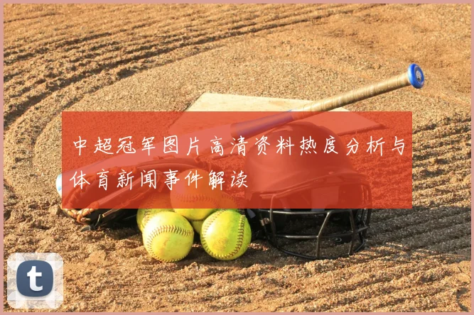 中超冠军图片高清资料热度分析与体育新闻事件解读
