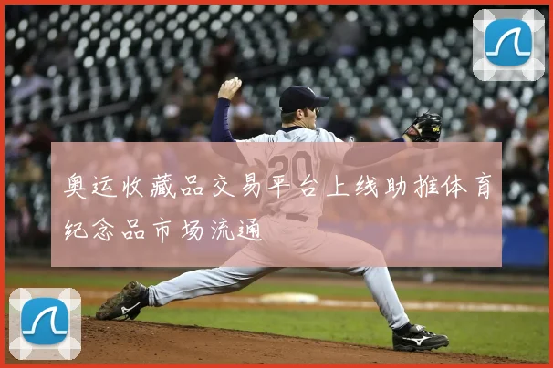 奥运收藏品交易平台上线助推体育纪念品市场流通