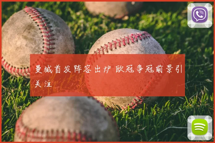 曼城首发阵容出炉 欧冠争冠前景引关注