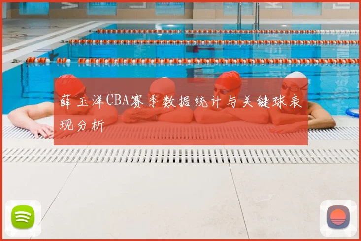 薛玉洋CBA赛季数据统计与关键球表现分析