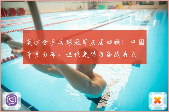 奥运会乒乓球冠军历届回顾:中国夺金分布、世代更替与备战看点