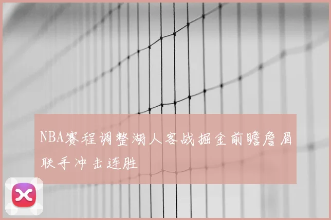 NBA赛程调整湖人客战掘金前瞻詹眉联手冲击连胜