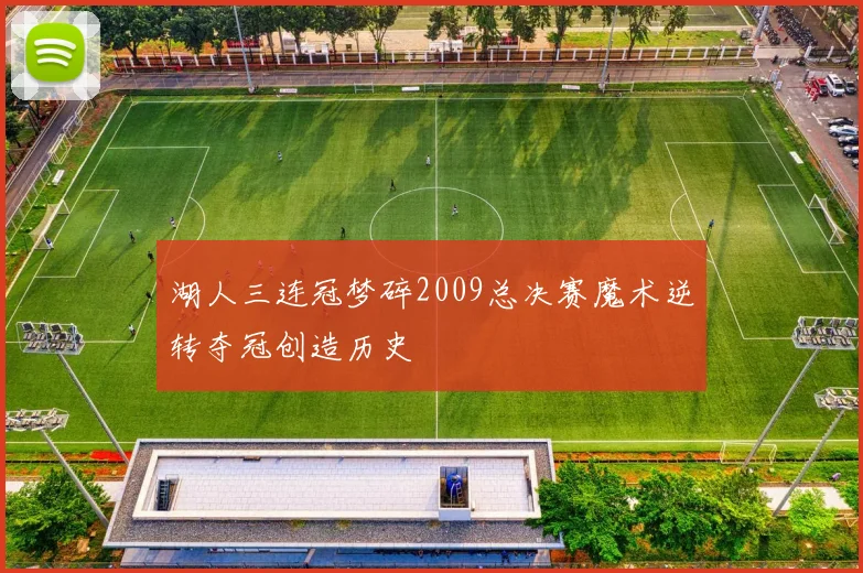 湖人三连冠梦碎2009总决赛魔术逆转夺冠创造历史