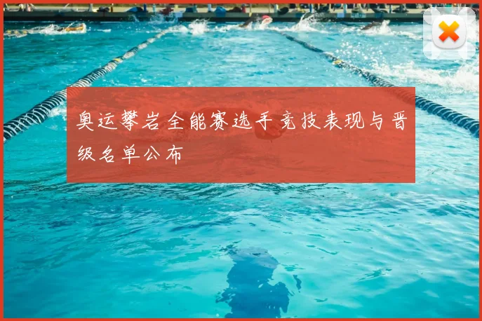 奥运攀岩全能赛选手竞技表现与晋级名单公布