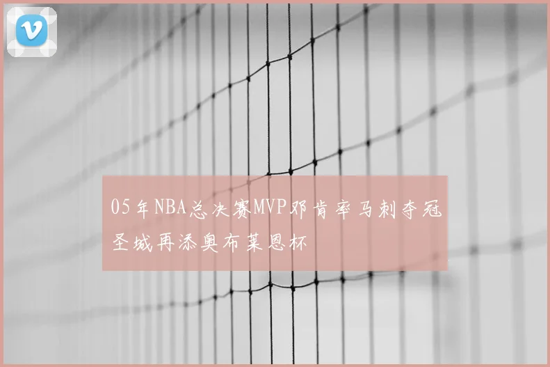 05年NBA总决赛MVP邓肯率马刺夺冠圣城再添奥布莱恩杯