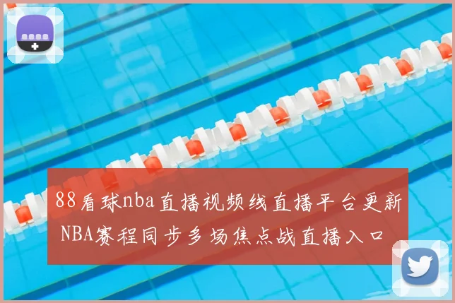 88看球nba直播视频线直播平台更新 NBA赛程同步多场焦点战直播入口整理
