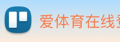 爱体育在线登陆入口 Logo